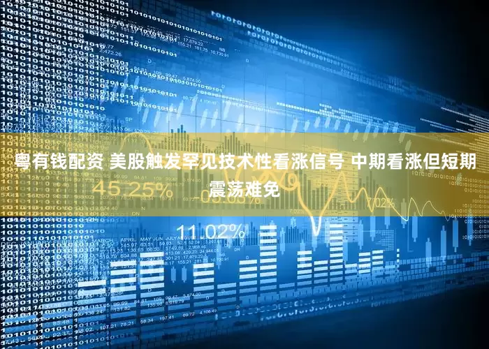 粤有钱配资 美股触发罕见技术性看涨信号 中期看涨但短期震荡难免