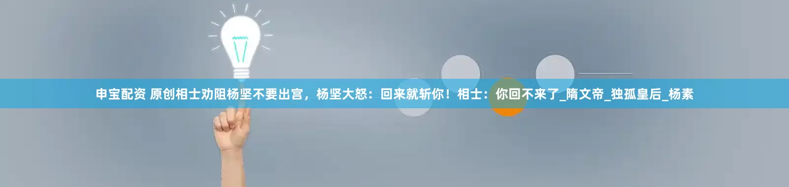 申宝配资 原创相士劝阻杨坚不要出宫，杨坚大怒：回来就斩你！相士：你回不来了_隋文帝_独孤皇后_杨素