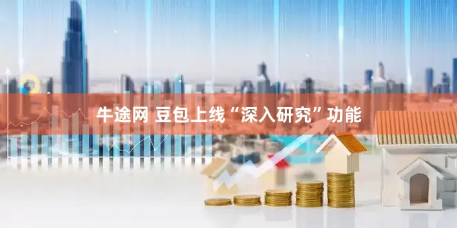 牛途网 豆包上线“深入研究”功能
