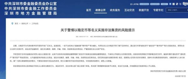 聚盈策略 事关稳定币！深圳发布风险提示
