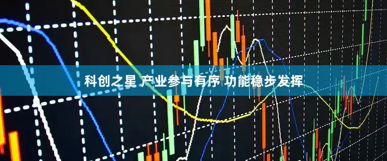 科创之星 产业参与有序 功能稳步发挥