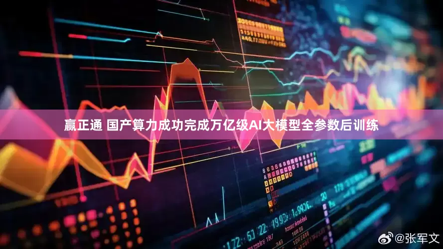 赢正通 国产算力成功完成万亿级AI大模型全参数后训练