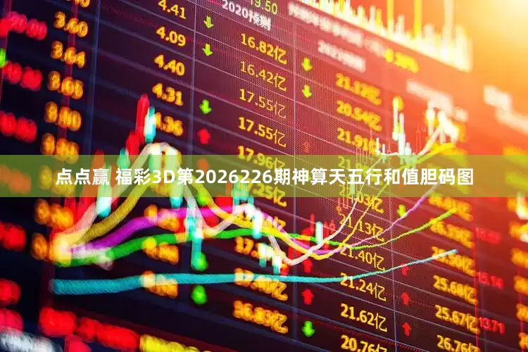 点点赢 福彩3D第2026226期神算天五行和值胆码图